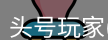 头号玩家官网